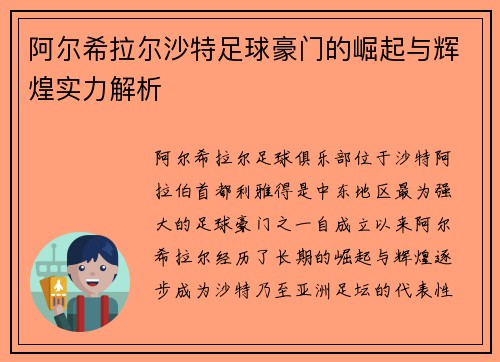 阿尔希拉尔沙特足球豪门的崛起与辉煌实力解析