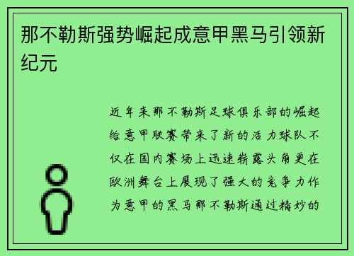 那不勒斯强势崛起成意甲黑马引领新纪元