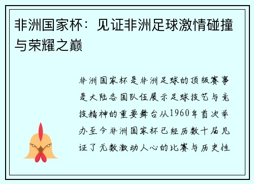 非洲国家杯：见证非洲足球激情碰撞与荣耀之巅