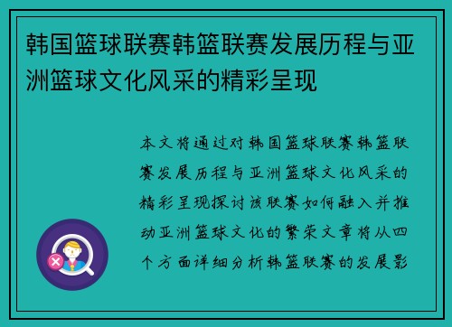 韩国篮球联赛韩篮联赛发展历程与亚洲篮球文化风采的精彩呈现