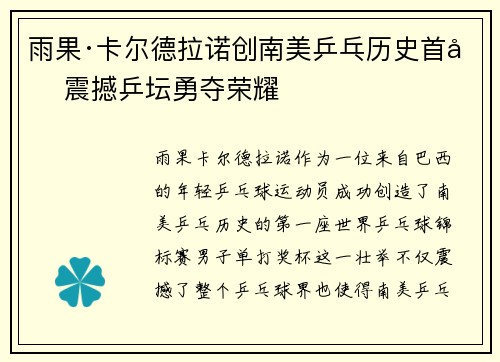 雨果·卡尔德拉诺创南美乒乓历史首冠震撼乒坛勇夺荣耀