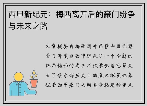 西甲新纪元：梅西离开后的豪门纷争与未来之路