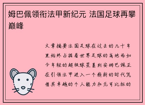 姆巴佩领衔法甲新纪元 法国足球再攀巅峰