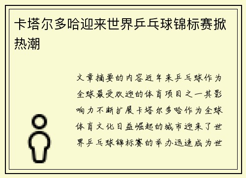 卡塔尔多哈迎来世界乒乓球锦标赛掀热潮