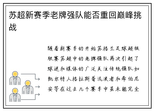 苏超新赛季老牌强队能否重回巅峰挑战
