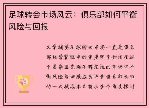 足球转会市场风云:俱乐部如何平衡风险与回报 足球转会市场风云:俱乐部如何平衡风险与回报