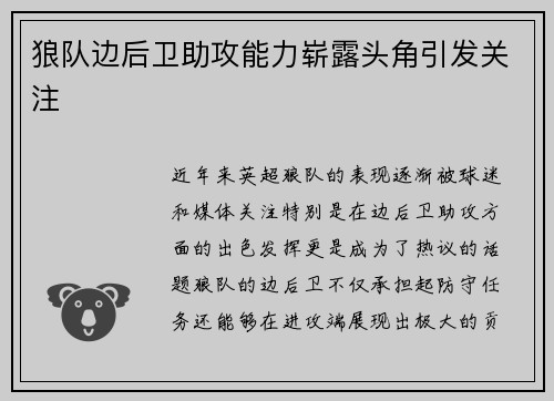狼队边后卫助攻能力崭露头角引发关注
