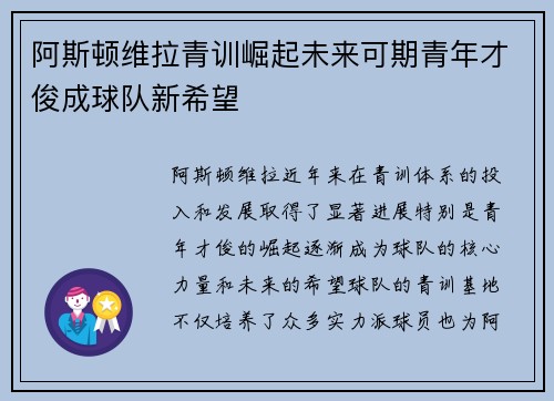 阿斯顿维拉青训崛起未来可期青年才俊成球队新希望 阿斯顿维拉青训崛起未来可期青年才俊成球队新希望