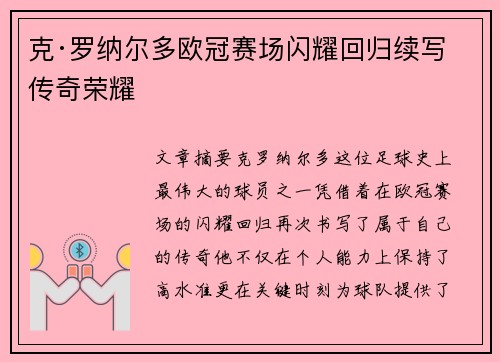 克·罗纳尔多欧冠赛场闪耀回归续写传奇荣耀