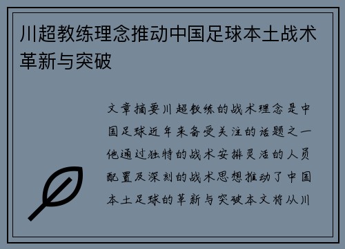 川超教练理念推动中国足球本土战术革新与突破