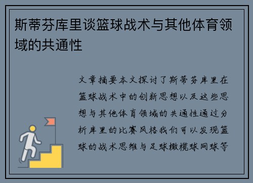 斯蒂芬库里谈篮球战术与其他体育领域的共通性