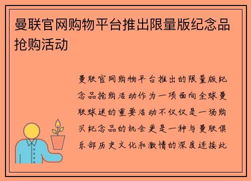 曼联官网购物平台推出限量版纪念品抢购活动