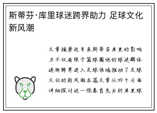斯蒂芬·库里球迷跨界助力 足球文化新风潮