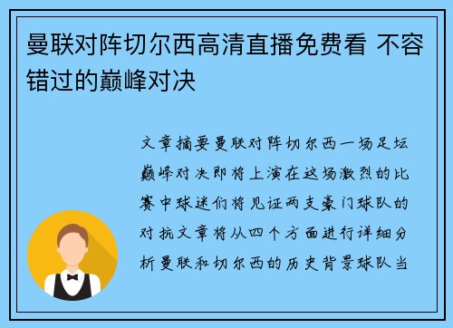 曼联对阵切尔西高清直播免费看 不容错过的巅峰对决 曼联对阵切尔西高清直播免费看 不容错过的巅峰对决