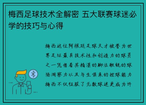 梅西足球技术全解密 五大联赛球迷必学的技巧与心得 梅西足球技术全解密 五大联赛球迷必学的技巧与心得