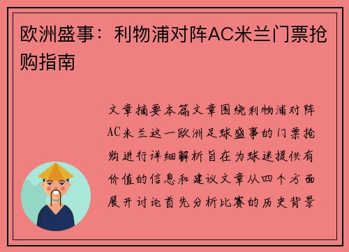 欧洲盛事：利物浦对阵AC米兰门票抢购指南