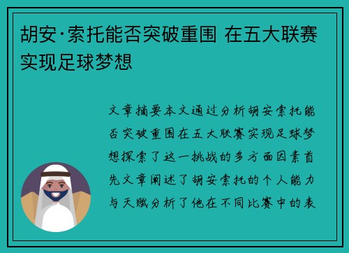 胡安·索托能否突破重围 在五大联赛实现足球梦想