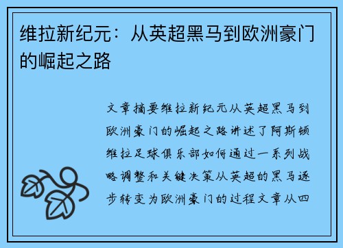 维拉新纪元：从英超黑马到欧洲豪门的崛起之路