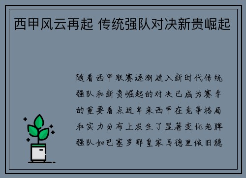 西甲风云再起 传统强队对决新贵崛起