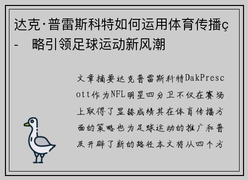 达克·普雷斯科特如何运用体育传播策略引领足球运动新风潮
