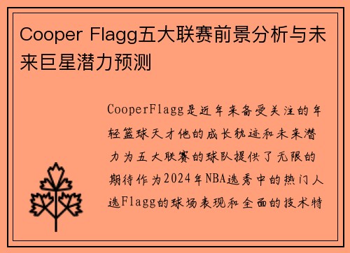 Cooper Flagg五大联赛前景分析与未来巨星潜力预测