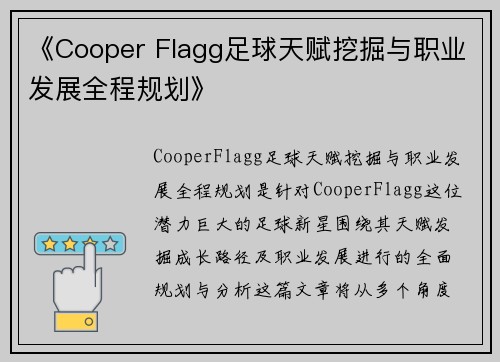 《Cooper Flagg足球天赋挖掘与职业发展全程规划》