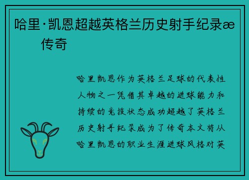 哈里·凯恩超越英格兰历史射手纪录成传奇 哈里·凯恩超越英格兰历史射手纪录成传奇