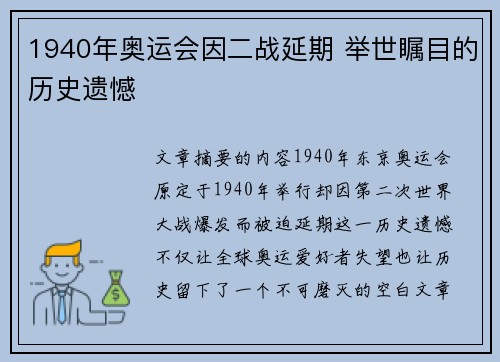 1940年奥运会因二战延期 举世瞩目的历史遗憾