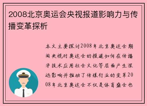 2008北京奥运会央视报道影响力与传播变革探析