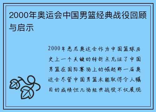 2000年奥运会中国男篮经典战役回顾与启示