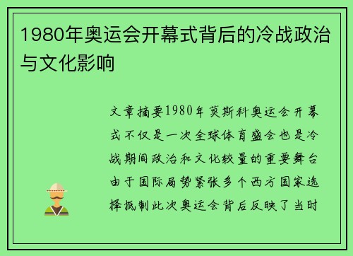 1980年奥运会开幕式背后的冷战政治与文化影响 1980年奥运会开幕式背后的冷战政治与文化影响