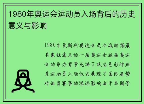 1980年奥运会运动员入场背后的历史意义与影响