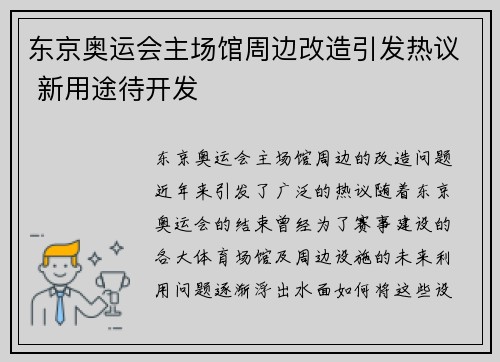 东京奥运会主场馆周边改造引发热议 新用途待开发
