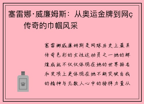 塞雷娜·威廉姆斯:从奥运金牌到网球传奇的巾帼风采 塞雷娜·威廉姆斯:从奥运金牌到网球传奇的巾帼风采