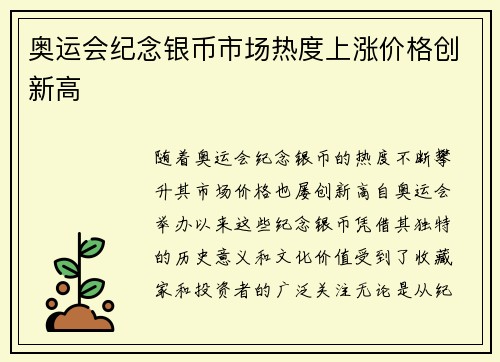 奥运会纪念银币市场热度上涨价格创新高 奥运会纪念银币市场热度上涨价格创新高