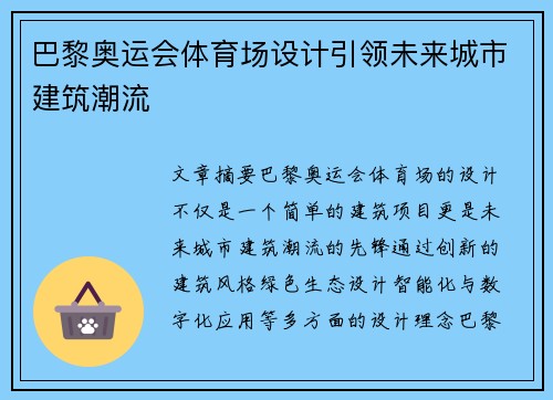 巴黎奥运会体育场设计引领未来城市建筑潮流