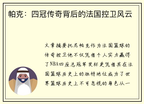 帕克：四冠传奇背后的法国控卫风云