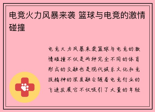 电竞火力风暴来袭 篮球与电竞的激情碰撞