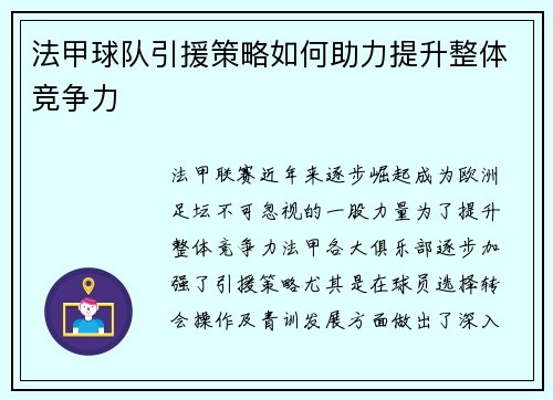 法甲球队引援策略如何助力提升整体竞争力