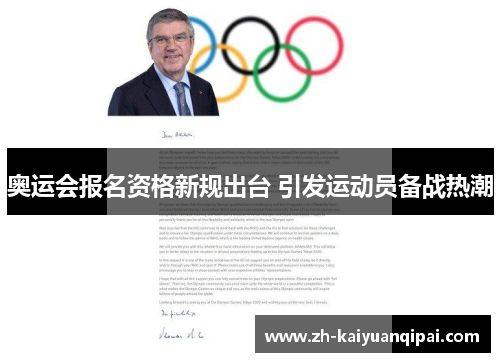 奥运会报名资格新规出台 引发运动员备战热潮