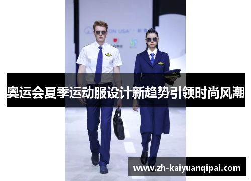 奥运会夏季运动服设计新趋势引领时尚风潮